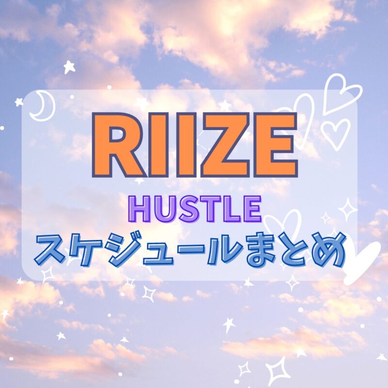 riizeVHUSTLEスケジュール